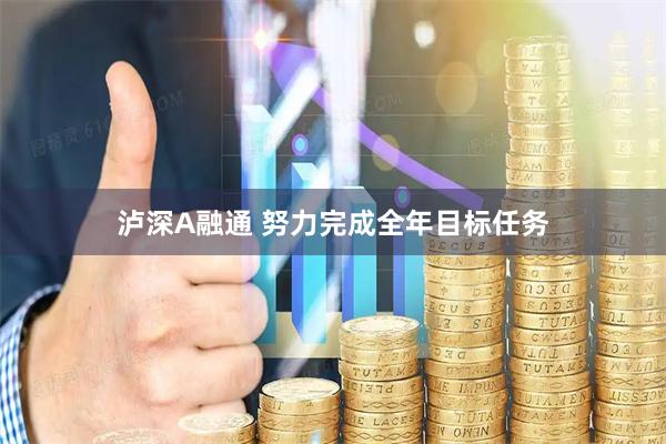 泸深A融通 努力完成全年目标任务