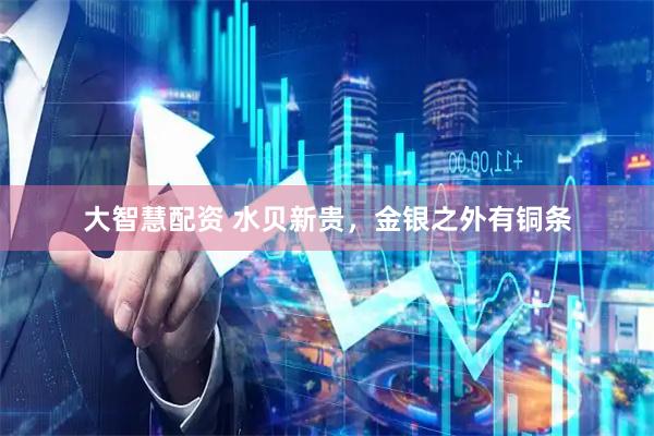 大智慧配资 水贝新贵，金银之外有铜条