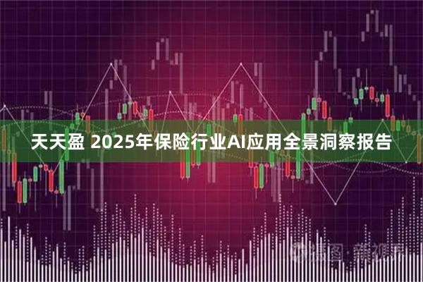 天天盈 2025年保险行业AI应用全景洞察报告